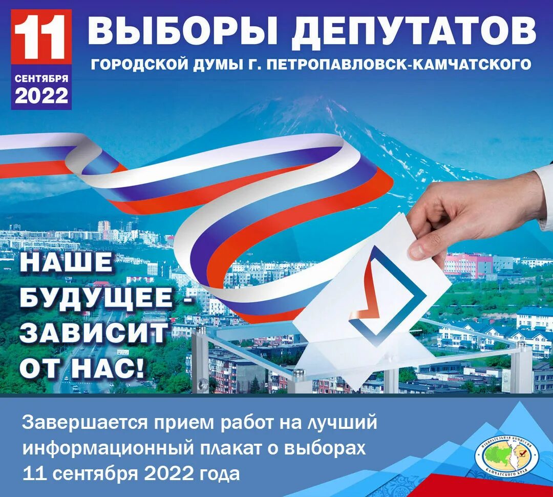 Выборы 11 б. Выборы плакат. Плакат выборы 2022. Выборы 2022. Выборы 11 сентября 2022.