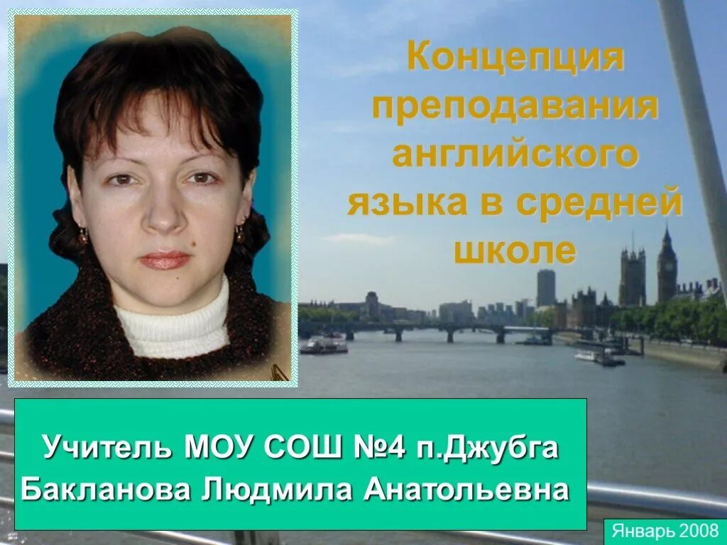 Школа 1 учителя иностранных языков. Школа 34 Джубга учителя. Концепция преподавания английского языка. Концепция учителя английского языка. Джубгская школа.