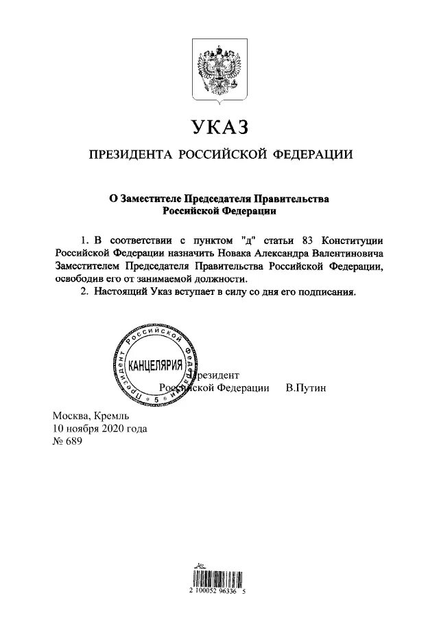 Указ президента российской федерации от 20. Указ президента. Указ президента о назначении министра. Президентский указ. Указ Путина с подписью.