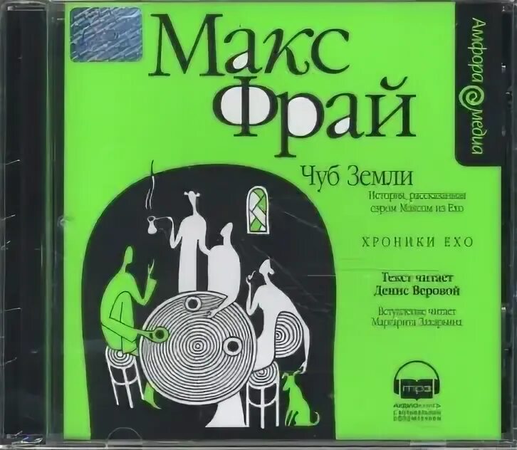 Макс фрай книги хроники ехо. Хроники ехо аудиокнига. Хроники ехо амфора. Хроники ехо макс фрай амфора. Книга чуб земли (макс фрай).