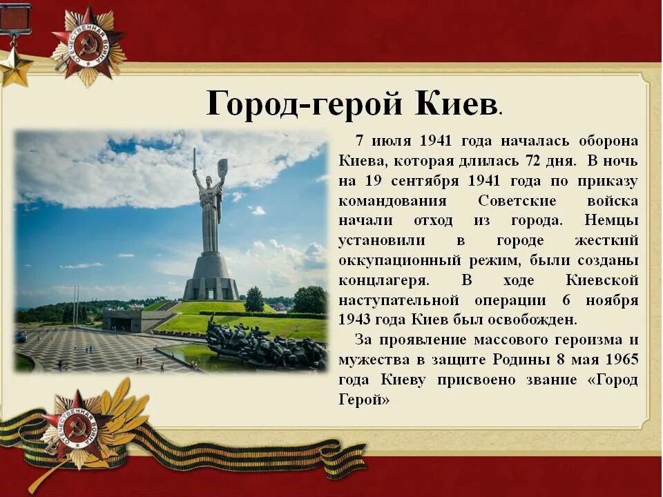 Какие города герои после войны. Города-герои Великой Отечественной войны 1941-1945 Киев. Города-герои Великой Отечественной войны 1941-1945 Мурманск. Мурманск город герой Великой Отечественной войны. Презентация города герои Великой Отечественной войны Киев.