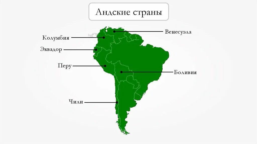 Страны находящиеся в андах. Андские страны на карте Южной Америки. Равнинный Восток Южной Америки на карте. Регионы Южной Америки Андские страны таблица. Страны Южной Америки Андские страны.