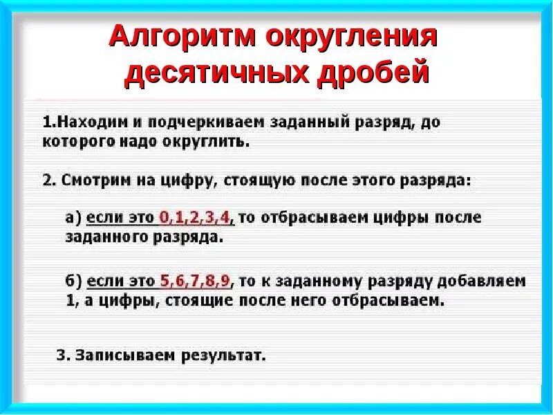 Правило округления десятичных дробей 6 класс. Округлениедесятичных дрлбей. Округление чисел десятичных дробей 5. Математика пятый класс Округление десятичных дробей. Сравнение и округление десятичных дробей