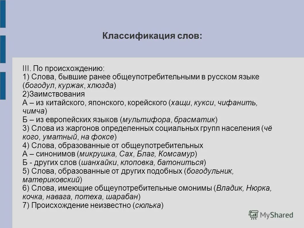 слова русского происхождения исконно русские. по происхождению слова бывают. по происхождению слова бывают. этимология слова нога. происхождение слов.