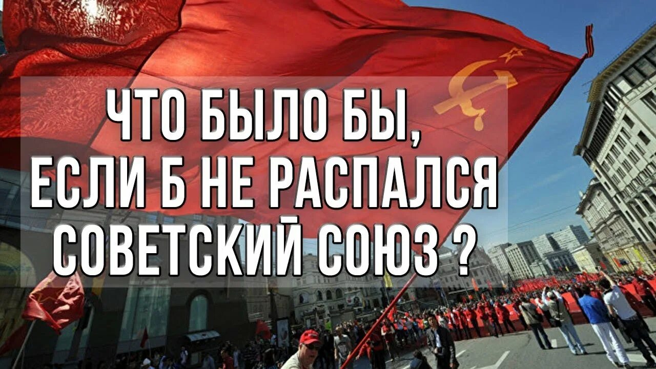 Что если СССР не распался. Если бы СССР не развалился. Что было бы если бы СССР не развалился. СССР если бы не распался фото.