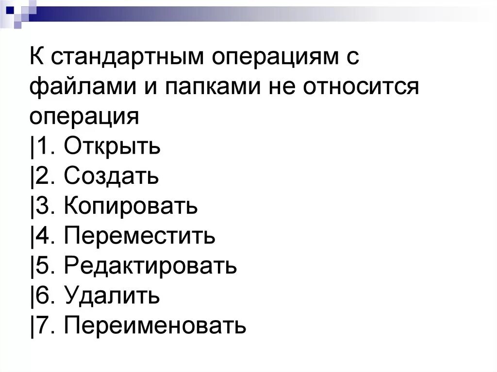 Основные операции с файлами. Операции с файлами и папками. Выполнять операции с файлами и папками. Основные операции с файлами и папками. Перечислите основные операции с файлами и папками.