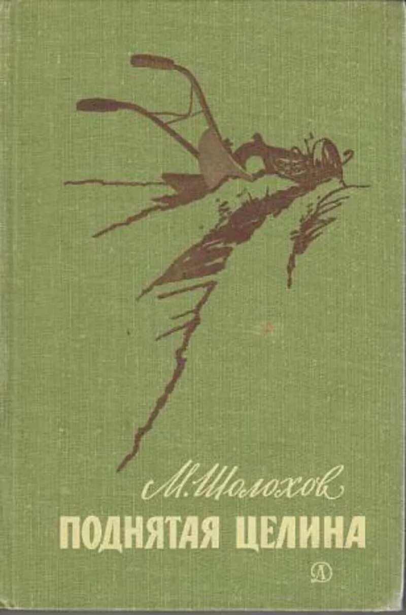 Подлинная целина. «поднятая целина» м. а. шолохова (1960).. шолохов м а поднятая целина 1932. шолохов поднятая целина книга.