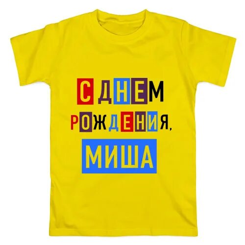 Открытка для михаила. С днём рождения Миша. Мише открытка. Поздравления с днём рождения Миша. Мишенька с юбилеем.