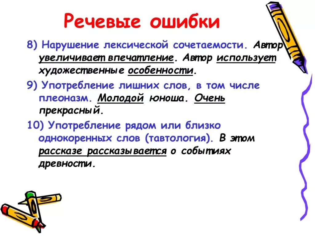 Лексическая сочетаемость нарушена в предложении. Речевые ошибки. Речевые ошибки нарушение лексической сочетаемости. Текст с речевыми ошибками. Частые речевые ошибки.