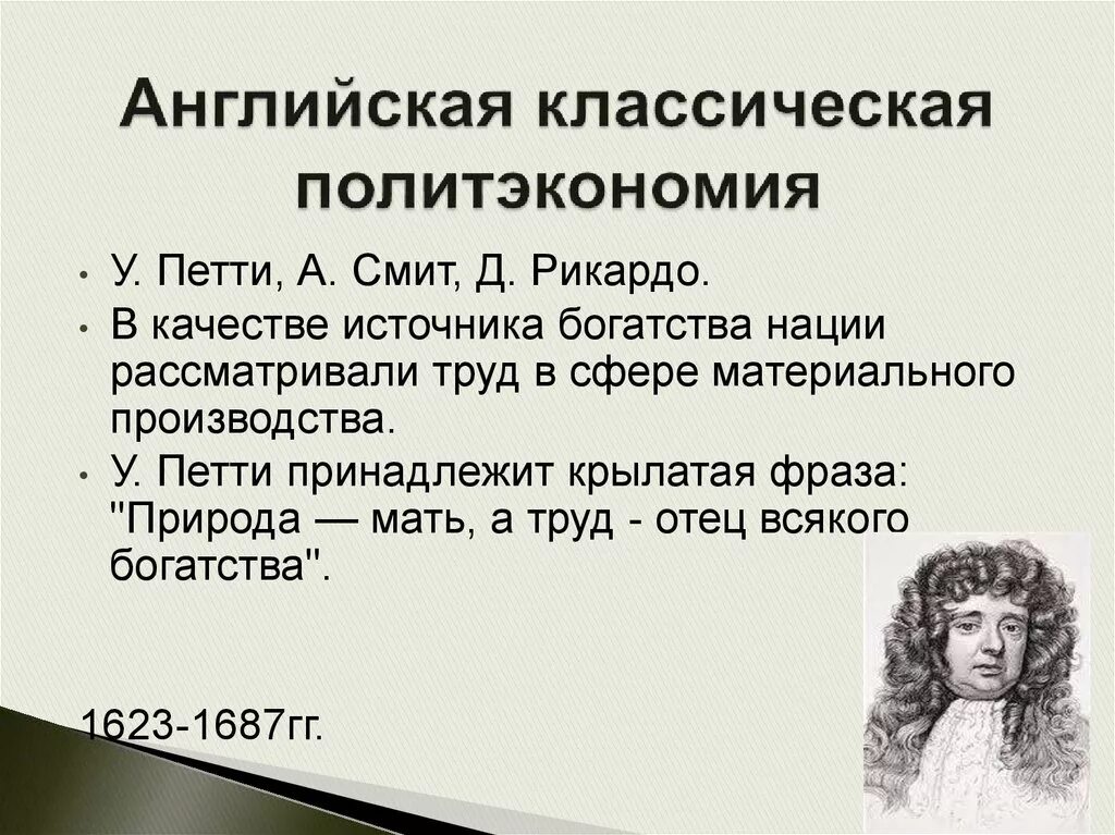 Классическая экономика представители. Английская классическая политэкономия петти. Английская школа классической политэкономии представители. Английская классическая политическая экономия. У. петти политическая экономия.