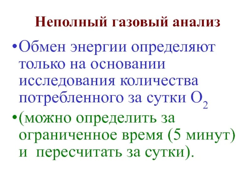Метод неполного газового анализа. Метод неполного газового анализа. Неполная омонимия частичная. Неполный газовый анализ. Неполный газовый анализ.