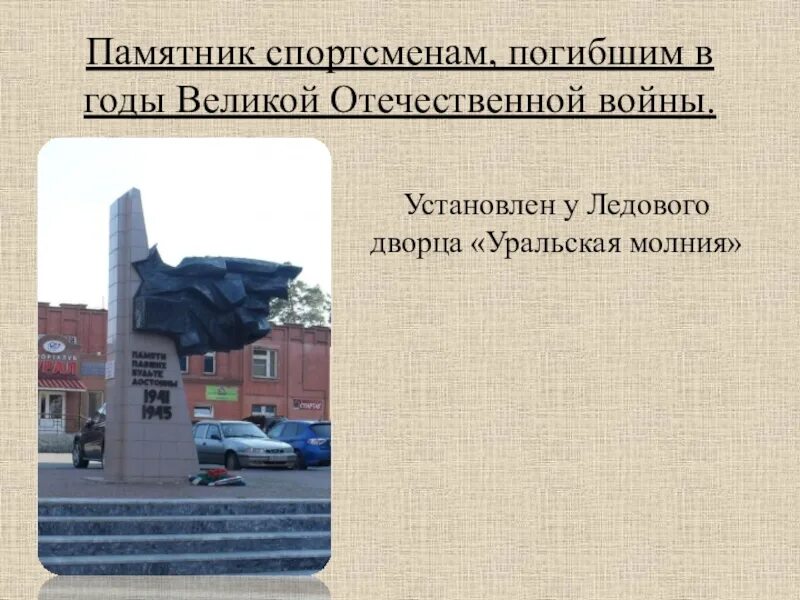 Памятники Великой Отечественной войны в Челябинске. Памятник погибшим в Великой Отечественной войне Челябинск. Памятник спортсменам Великой Отечественной войны в челябинскк. Памятники ВОВ В Челябинске. Почему важно сохранять памятники великой отечественной войны