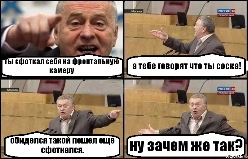 Почему не говорят камеры. Жириновский комикс. Забань его. Новенький пришел. Ты соска.