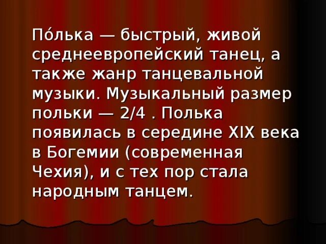 Особенности польки. Полька презентация для детей. Кратко рассказ полька. Сообщение о польке. Полька класс