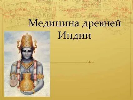 Медицинские тексты древней индии