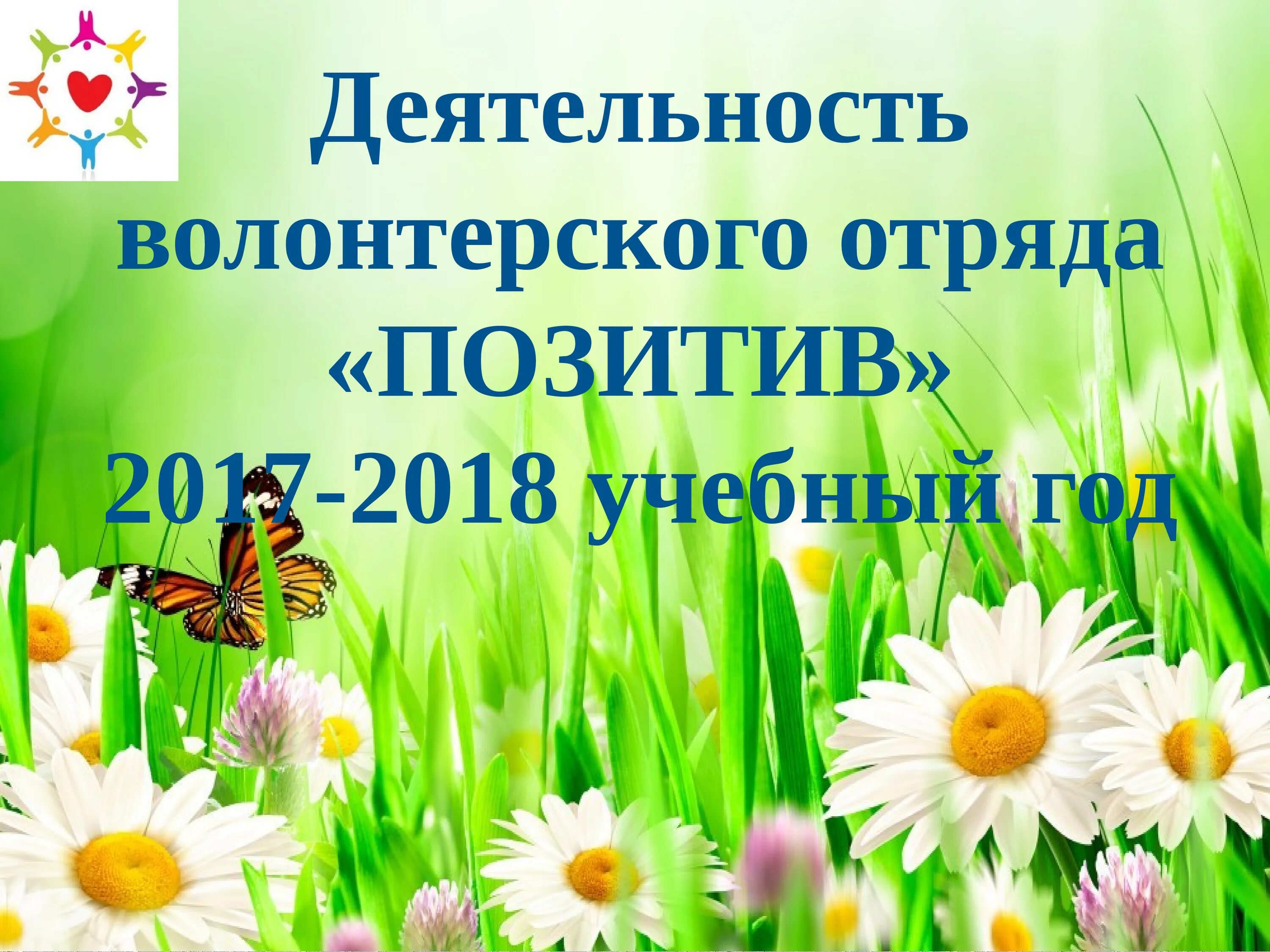 Работы волонтерского отряда. Отряд позитив. название летнего отряда позитив. жизнь отряда позитив. наш отряд позитив.