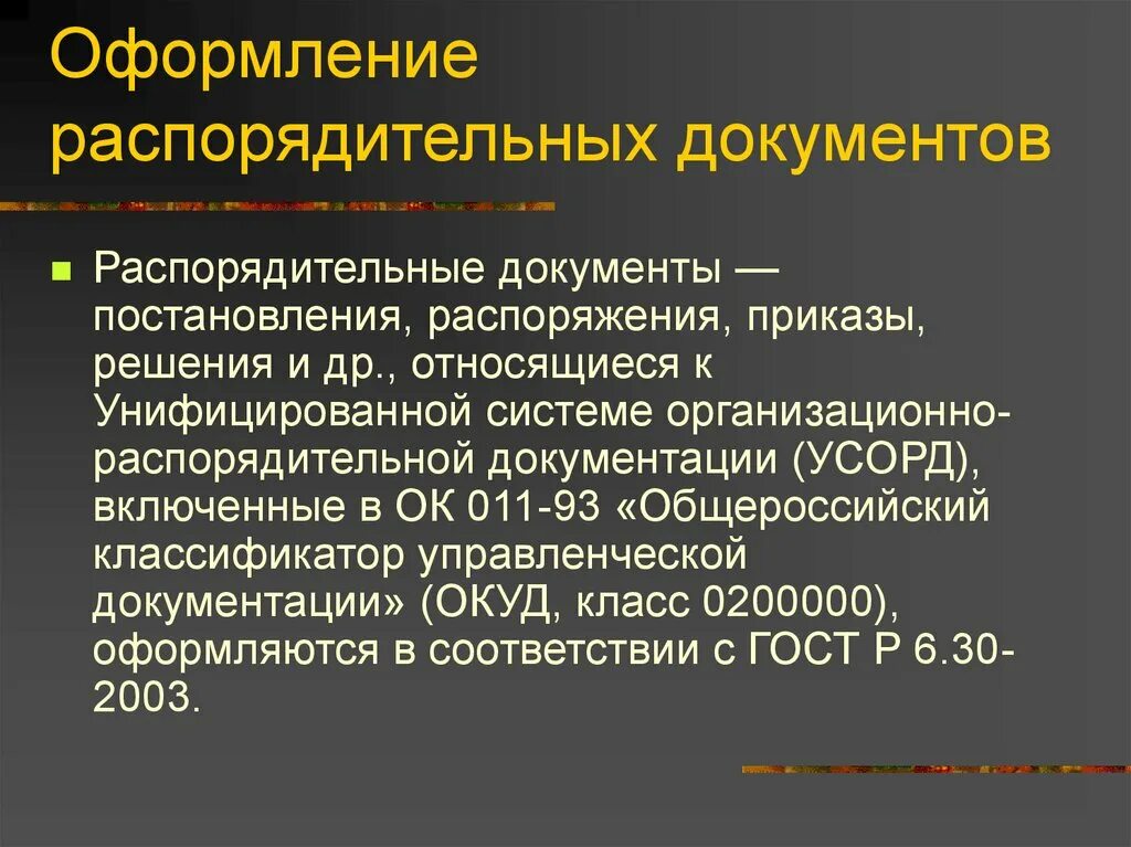 Назначение и состав документации. Оформление распорядительных документов. составление организационно-распорядительных документов. порядок оформления организационно-распорядительных документов. порядок составления распорядительных документов.