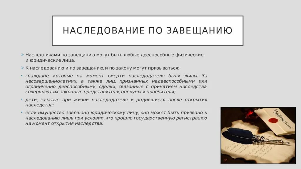 Наследство по завещанию рф. Наследование завещание. Наследование по завещанию гражданское право. Наследование по закону и по завещанию. Наследство по закону и по завещанию.