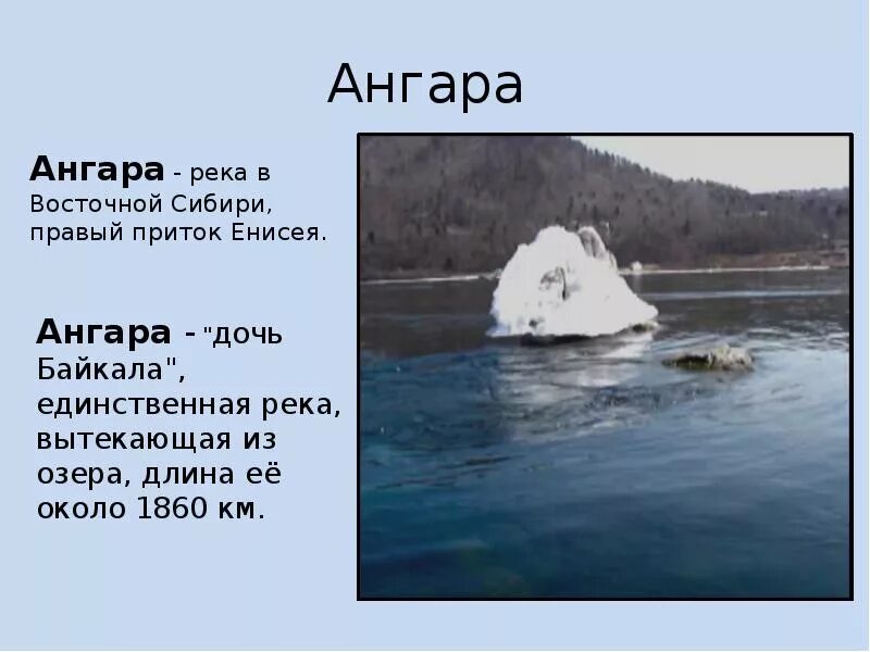 Сообщение о реке ангара. Рассказ о ангаре. Ширина реки ангара в иркутске. Сообщение о реке ангаре. Сообщение о реке ангара.