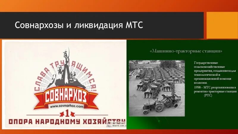 Первые мтс в ссср. Машинно-Тракторная станция при Хрущеве. Совнархозы. Совнархозы при Хрущеве. Советы народного хозяйства (совнархозы),.