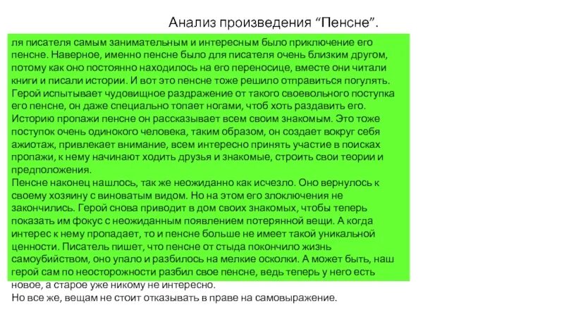 Рассказ пенсне осоргин краткое. Анализ пенсне. Анализ произведения пенсне Осоргина. Анализ рассказа пенсне. Осоргин пенсне проанализировать.