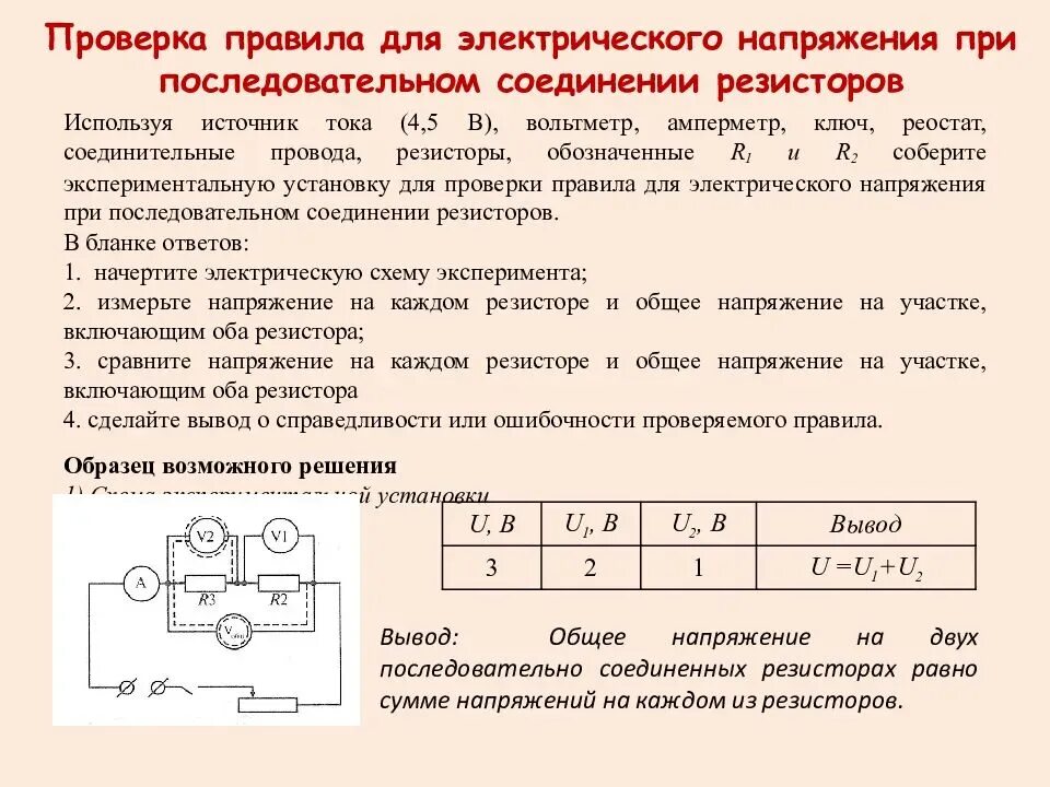 Напряжение вольтметра при последовательном соединении. Напряжение при последовательном и соединении лабораторная. Напряжение при последовательном соединении резисторов. Напряжение при последовательном.