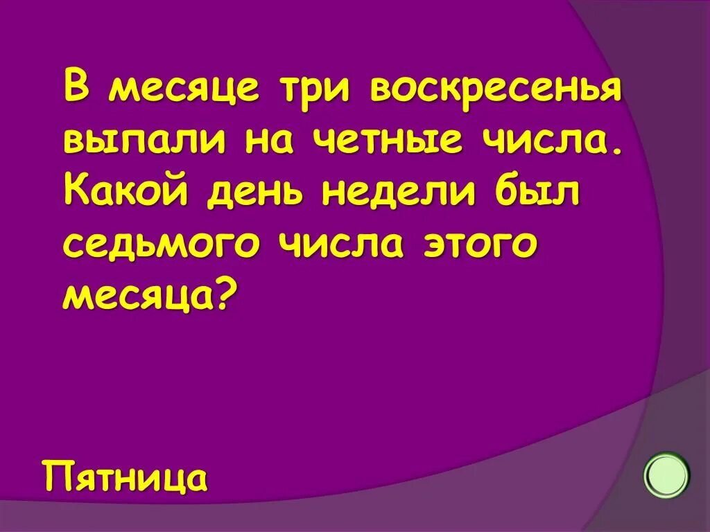 Воскресение какой день недели. Четные числа месяца. В некотором месяце 3 воскресенья пришлись на четные числа. Три воскресенья на одной неделе. Воскресенье три часа дня.