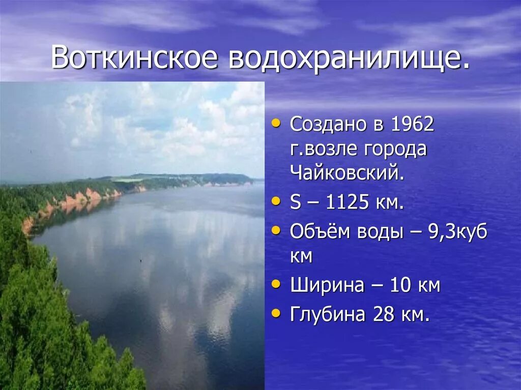 Сколько воды в волге. Воткинское водохранилище Пермский край. Река Кама Воткинское водохранилище. Воткинское водохранилище Чайковский. Удмуртия Воткинское водохранилище.