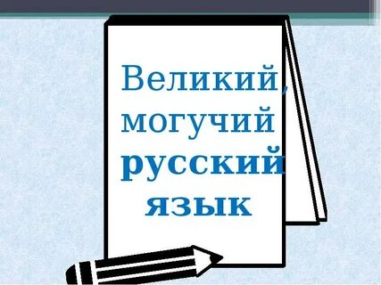Говорят русский язык великий