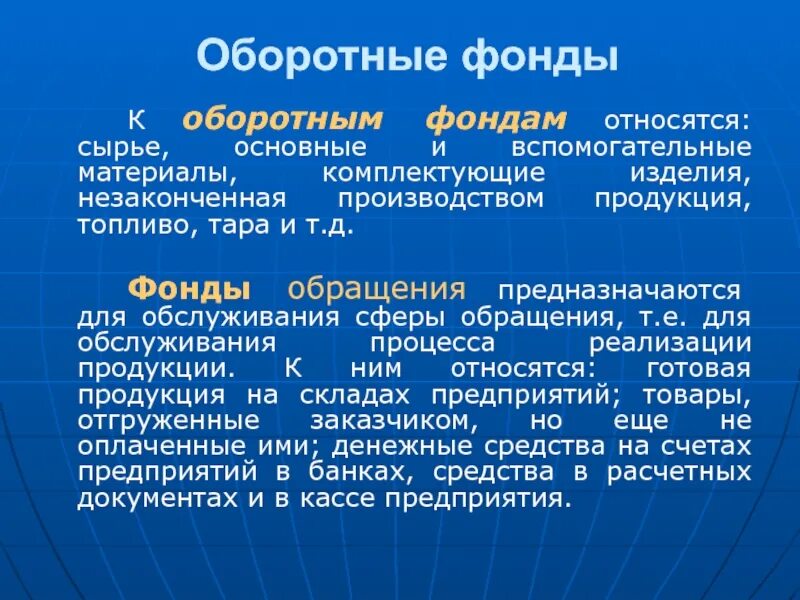 К оборотным основным фондам относится. Оборотные фонды. Оборотные фонды и фонды обращения. Оборотные фонды это в экономике. К фондам обращения относятся.