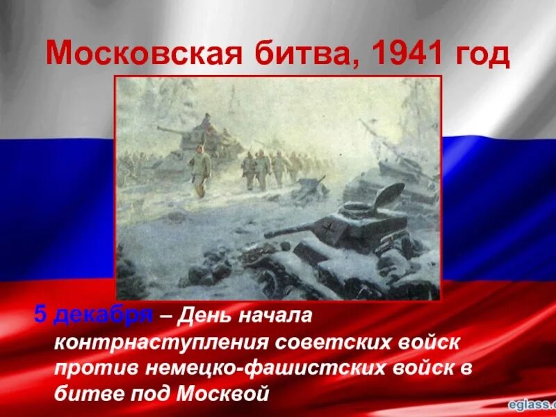 Сколько немецко фашистских захватчиков. 5 Декабря день воинской славы битва за Москву. 5 Декабря контрнаступления в битве за Москву. Московская битва 5 декабря 1941 года. День 5 декабря начало наступление битвы под Москвой 1941 года.