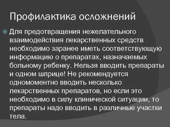 Профилактика осложнений анестезии. Осложнения наркоза профилактика осложнений. Профилактика осложнений после наркоза. Профилактика осложнения нврко. 3 профилактика осложнений