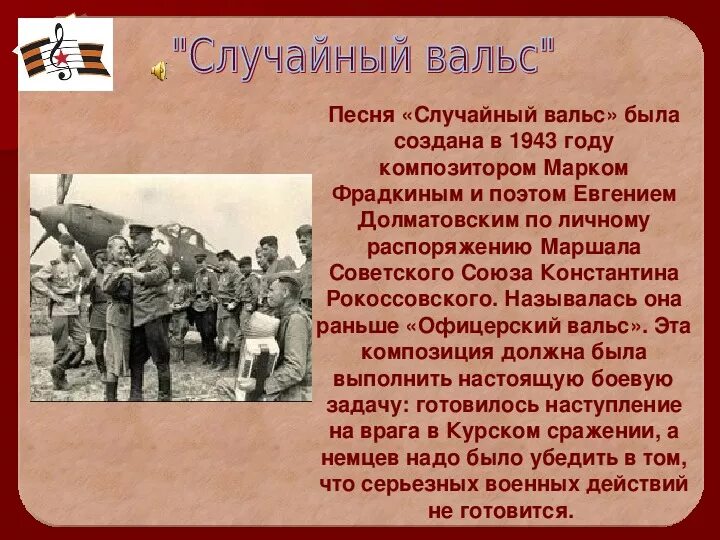 Композиция случайный вальс. Стихотворение случайный вальс. Рассказ о песнях военных лет.