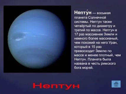 Планета нептун 4 класс окружающий мир