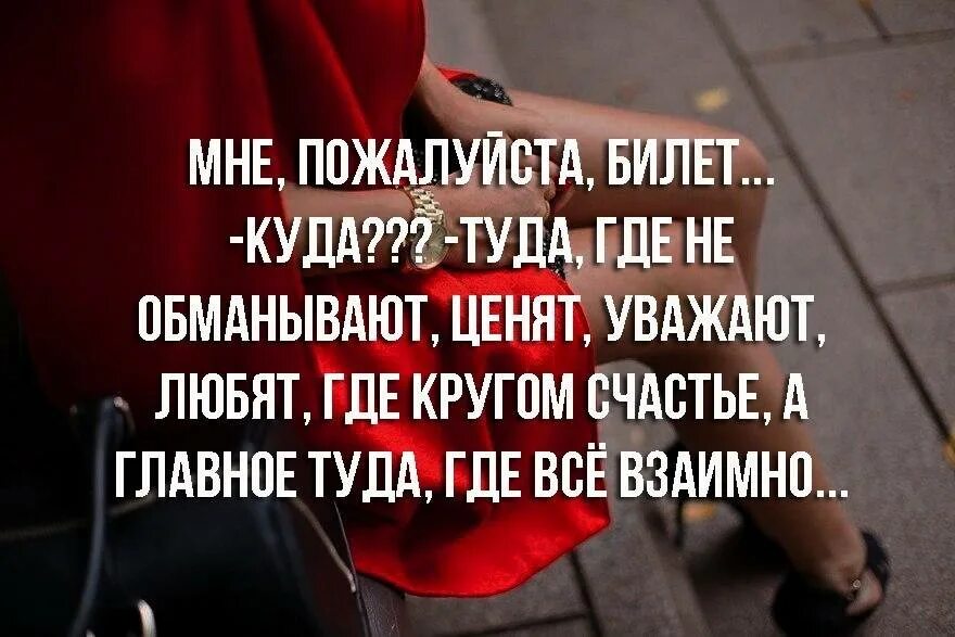 Не возвращайтесь туда где были. Надо себя ценить и уважать женщине. Женщина должна ценить и уважать. Цитаты обманутой женщины. Если мужчина не ценит.