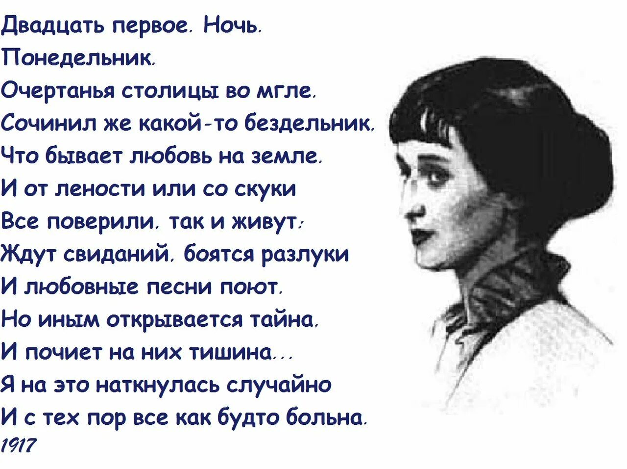 Ахматова 20 строчек. Ахматова стихи двадцать первое. Двадцать первое ночь понедельник Ахматова. Стихи Анны Ахматовой двадцать первое.