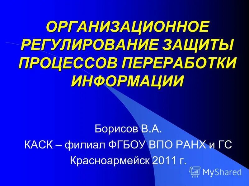 Защищенный процесс. Организационное регулирование это. Организационное регламентирование. Организационные методы защиты процессов переработки информации. Организационное регламентирование примеры.