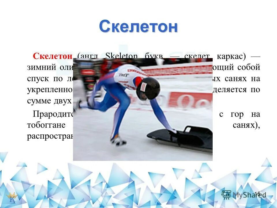 Зимние виды спорта скелетон. Ярослав скелетон. Программа скелетон. Скелетон история. Программа скелетон.