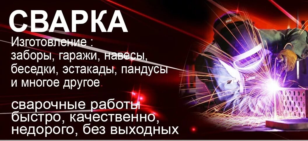 Предложение сварочных работ. Визитка сварщика. услуги сварщика реклама. услуги сварщика визитка. сварочные работы реклама.