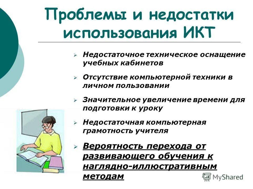 Проблемы икт. Недостатки использования икт. проблемы использования икт. преимущества икт в образовании. преимущества использования икт на уроках.