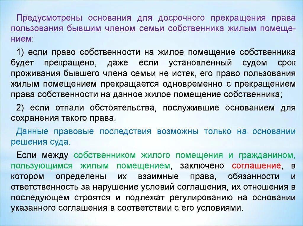 Пользование жилыми помещениями на основании договора. Прекратить право пользования жилым помещением.