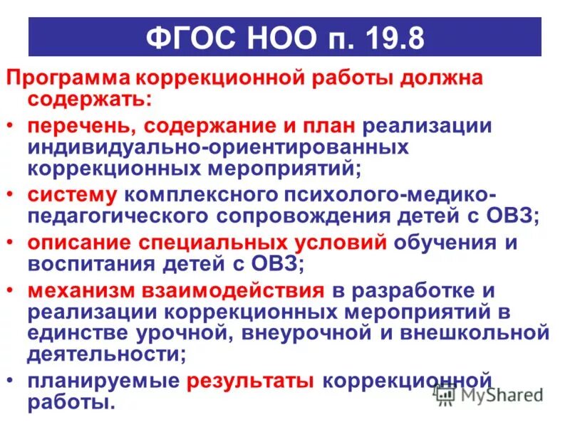 Фгос ноо кадровые условия. Программа коррекционной работы. Программа коррекционной работы должна содержать:. Проектирование программы коррекционной работы. ФГОС НОО картинка.