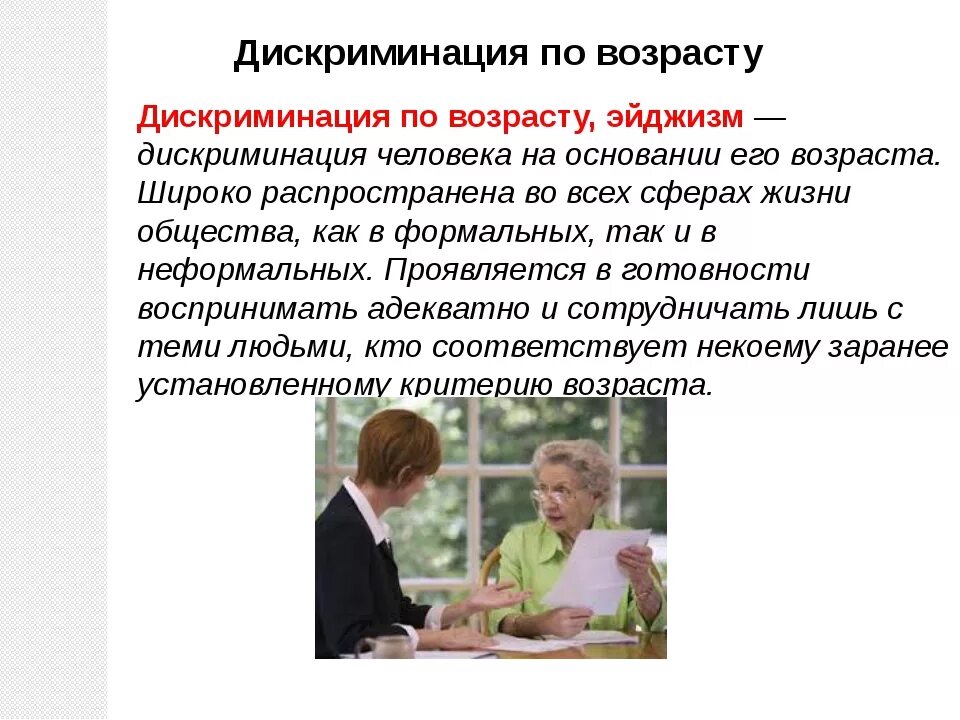 Дискриминация что означает. Дискриминация по возрасту. Дискриминация по возрасту примеры. Дискриминация по возрасту эйджизм. Эйджизм примеры.