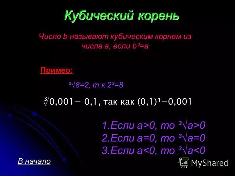 Кубический корень равен. Кубический корень. Куический коренькорень. Как вычислить кубический корень. Чтотаок кубический корень.