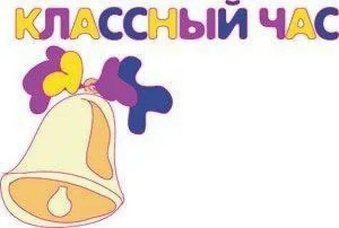 Классные часы оформление
