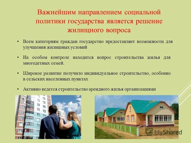 политика в области улучшения жилищных условий схема. встать в очередь на улучшение жилищных условий. выплаты на улучшение жилищных условий сумма. улучшение жилищных условий картинки для презентации. стояли на очереди на улучшение жилищных условий.