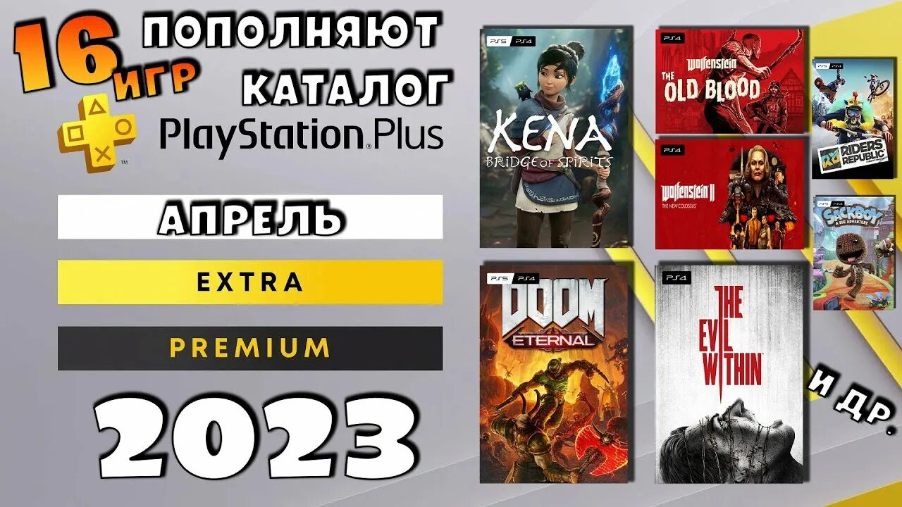 Подписка PS Plus ps5. ПС плюс май 2023. ПС плюс мпрель. Игры на ПС 2023. Игра 2023 апрель