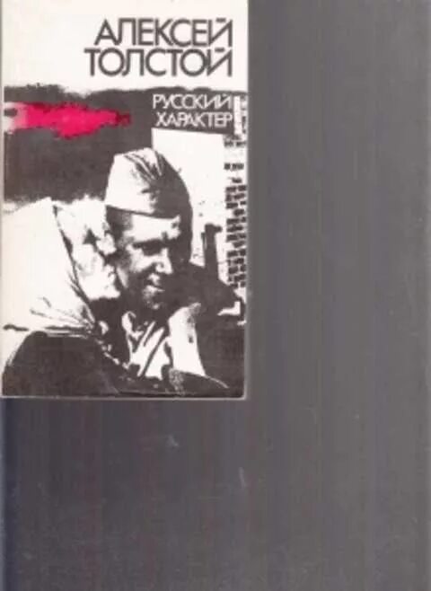 Толстой т русский характер. Русский характер толстой. Книга Алексея Толстого русский характер. Русский характер толстой обложка книги.