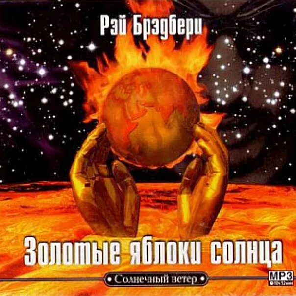 Брэдбери золотые яблоки солнца. Рэй Брэдбери золотые яблоки солнца. Золотые яблоки солнца Рэй Брэдбери книга. Брэдбери золотые яблоки солнца обложка книги. Брэдбери Рэй: золотые яблоки солнца фото.