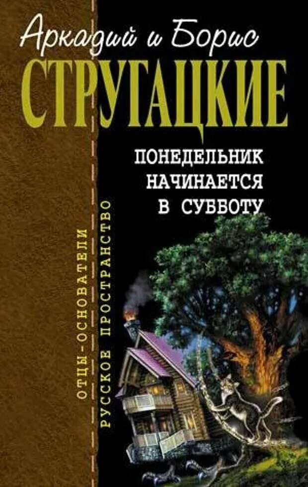 Понедельник начинается в субботу. Братья Стругацкие понедельник начинается в субботу. Стругацкие понедельник начинается в субботу книга. Понедельник начинается в субботу братья аудиокнига